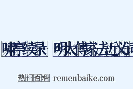 啸亭续录·明太傅家法近义词是什么意思的图片